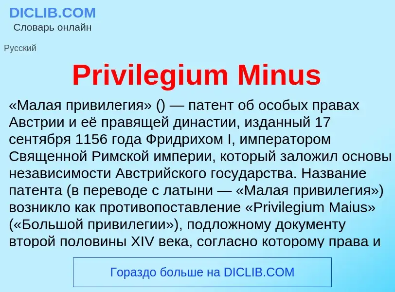 Что такое Privilegium Minus - определение