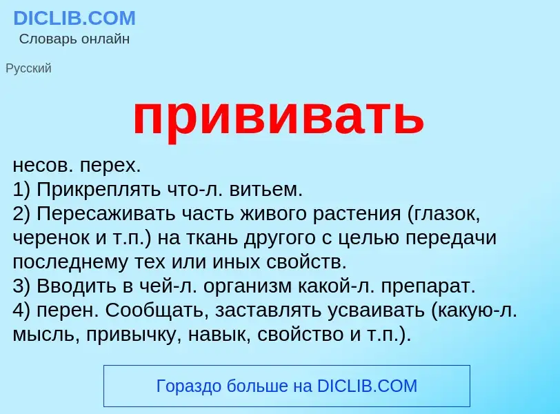 ¿Qué es прививать? - significado y definición