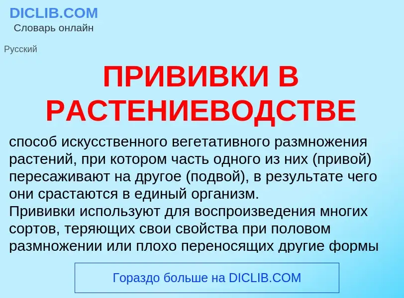 Wat is ПРИВИВКИ В РАСТЕНИЕВОДСТВЕ - definition