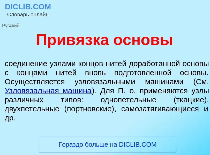 Что такое Прив<font color="red">я</font>зка осн<font color="red">о</font>вы - определение