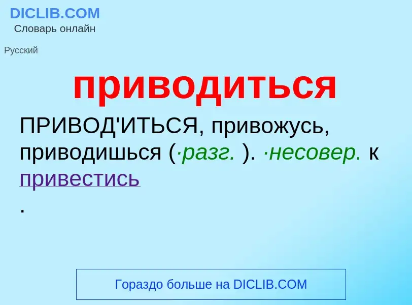 Что такое приводиться - определение