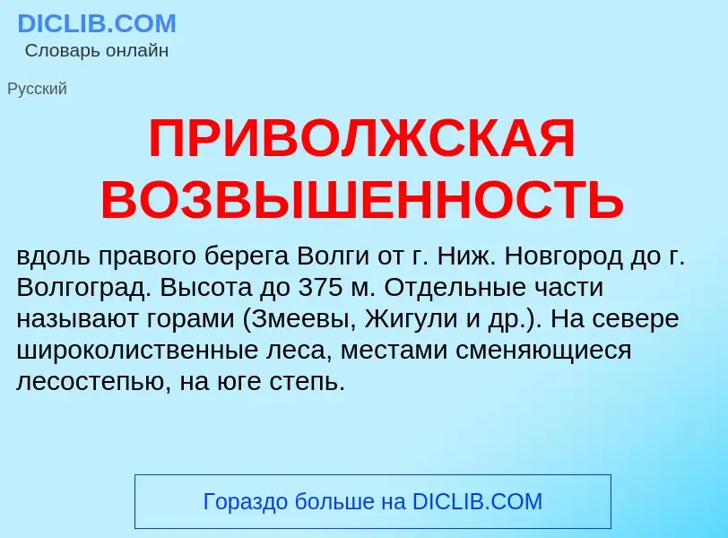 Wat is ПРИВОЛЖСКАЯ ВОЗВЫШЕННОСТЬ - definition