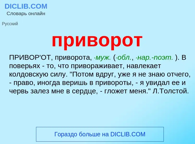 Wat is приворот - definition