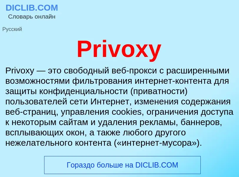 Что такое Privoxy - определение