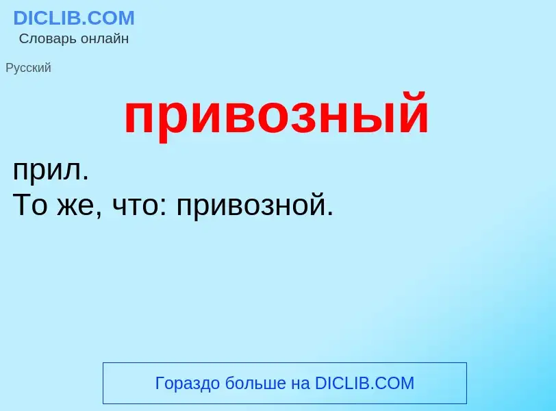 Τι είναι привозный - ορισμός