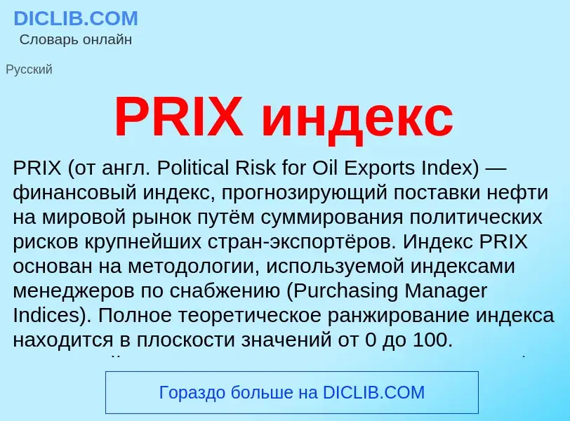 Что такое PRIX индекс - определение