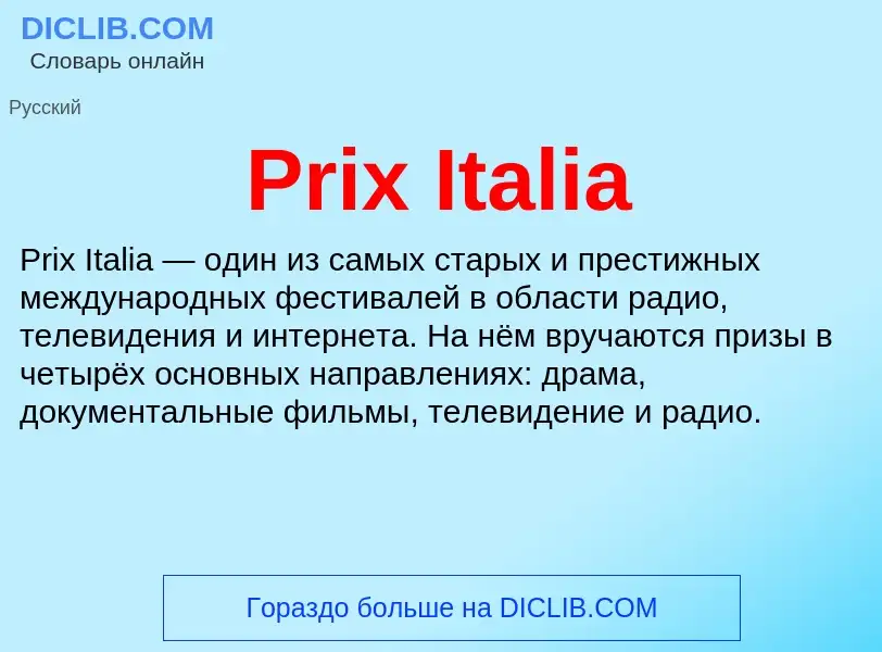 Что такое Prix Italia - определение