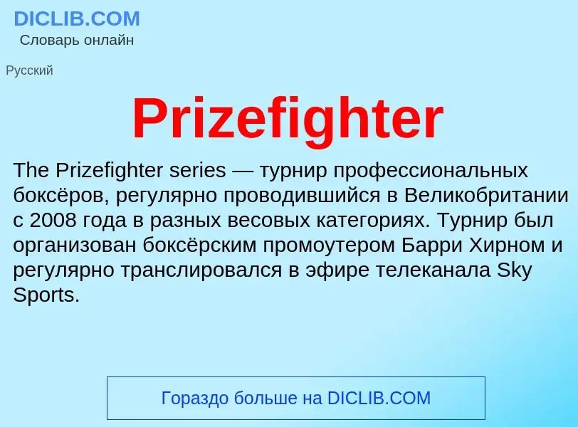 Что такое Prizefighter - определение