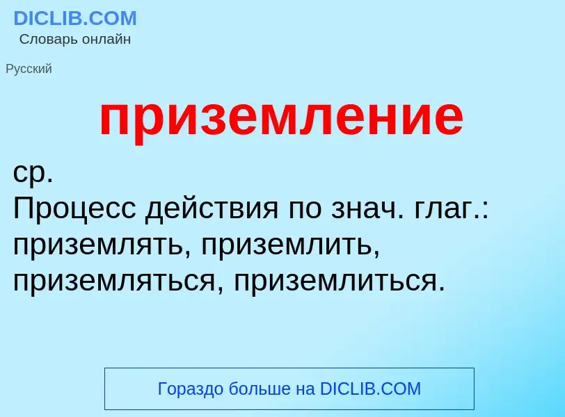 Wat is приземление - definition