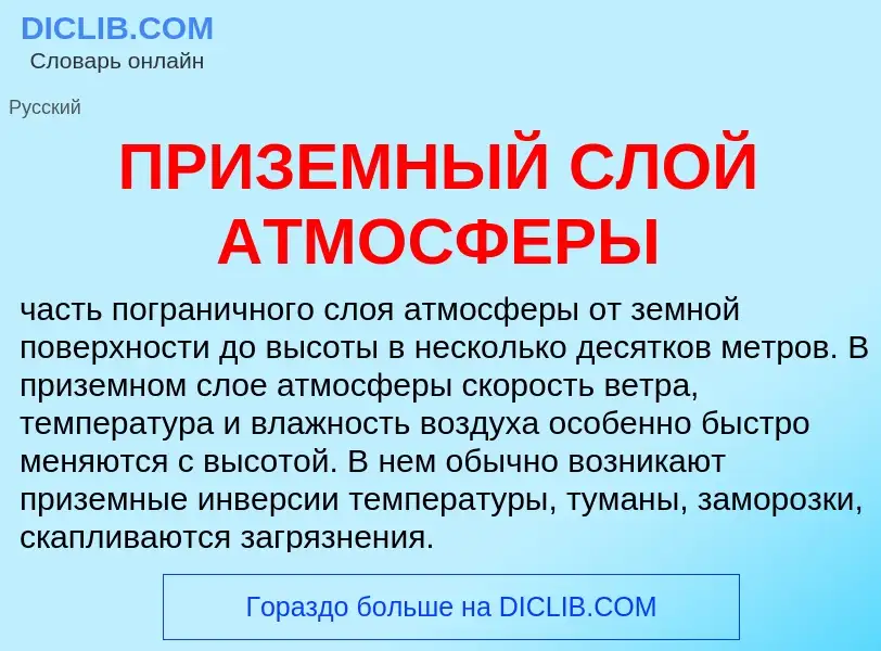 Что такое ПРИЗЕМНЫЙ СЛОЙ АТМОСФЕРЫ - определение