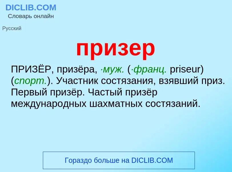 Wat is призер - definition