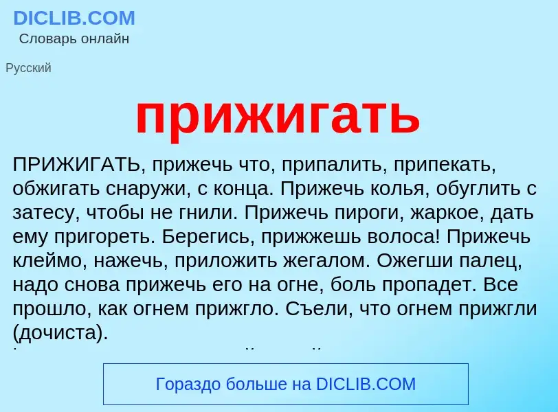 Wat is прижигать - definition