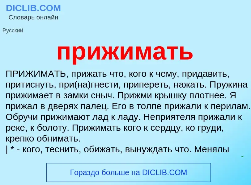 Что такое прижимать - определение