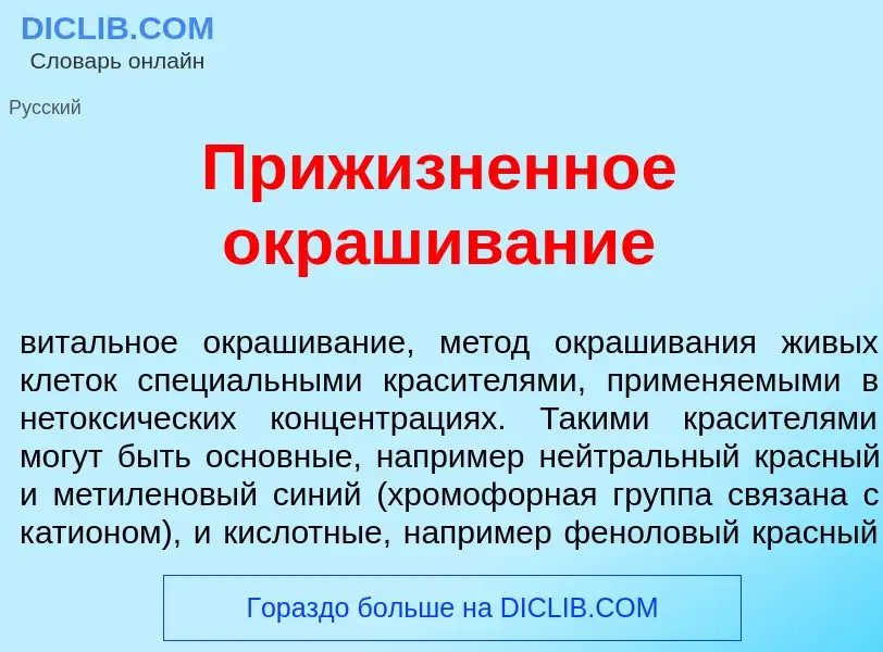 Что такое Приж<font color="red">и</font>зненное окр<font color="red">а</font>шивание - определение