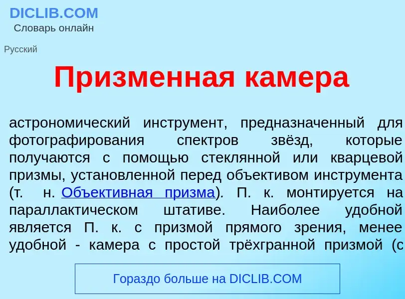 What is Пр<font color="red">и</font>зменная к<font color="red">а</font>мера - meaning and definition