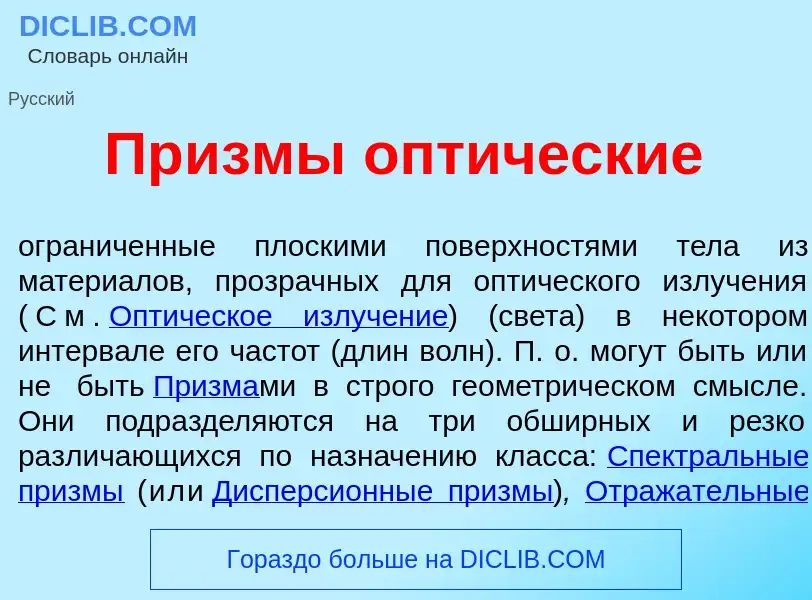 Wat is Пр<font color="red">и</font>змы опт<font color="red">и</font>ческие - definition