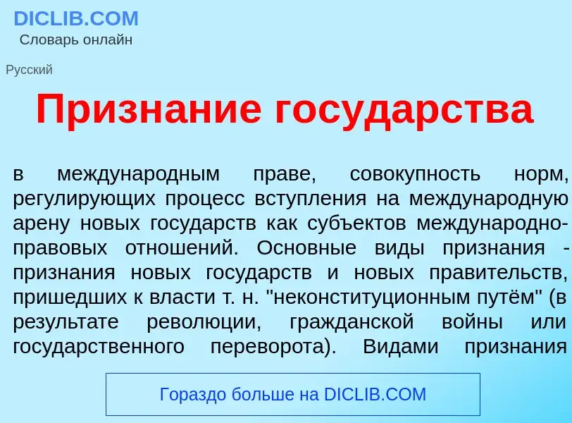 Что такое Призн<font color="red">а</font>ние госуд<font color="red">а</font>рства - определение