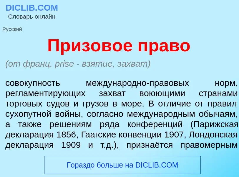 Что такое Призов<font color="red">о</font>е право - определение