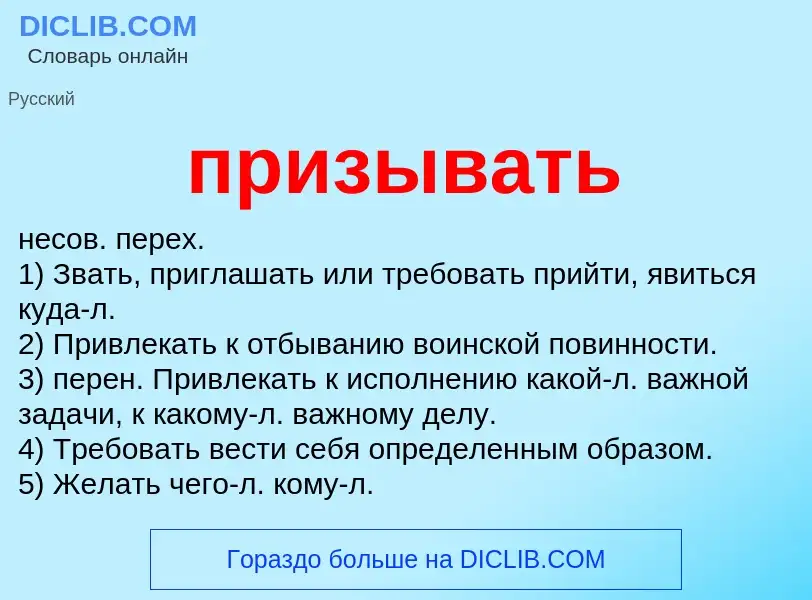 Wat is призывать - definition