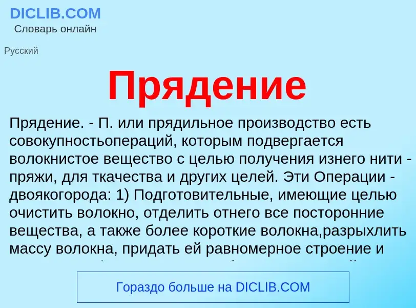 What is Прядение - definition