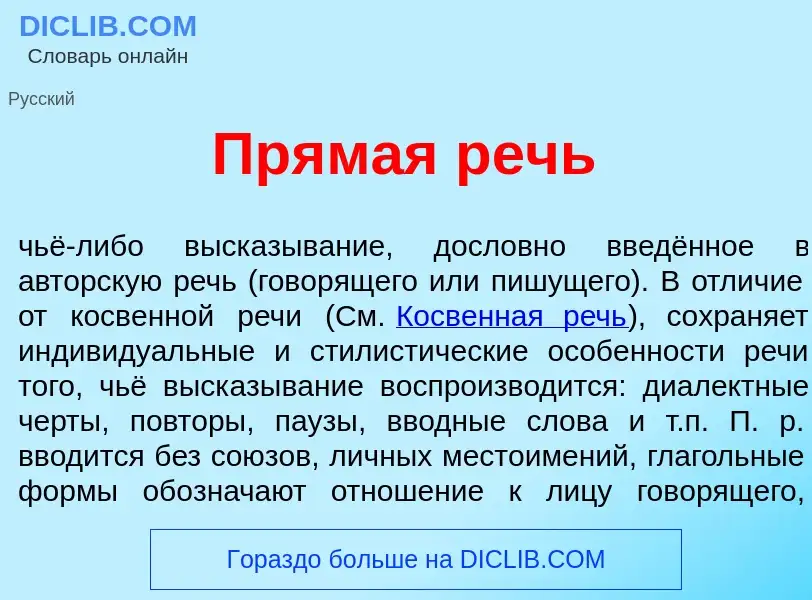 Что такое Прям<font color="red">а</font>я речь - определение