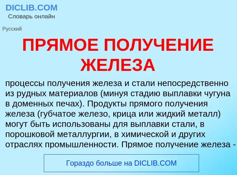 ¿Qué es ПРЯМОЕ ПОЛУЧЕНИЕ ЖЕЛЕЗА? - significado y definición