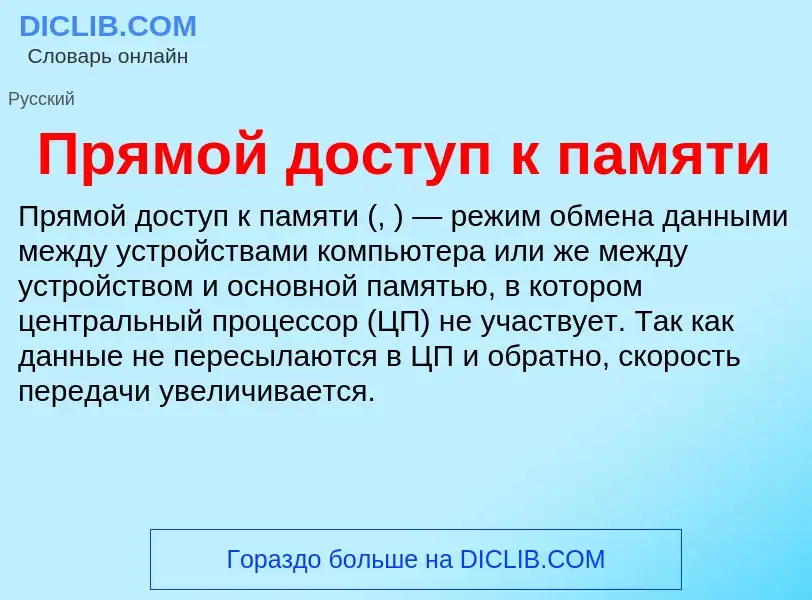 Что такое Прямой доступ к памяти - определение