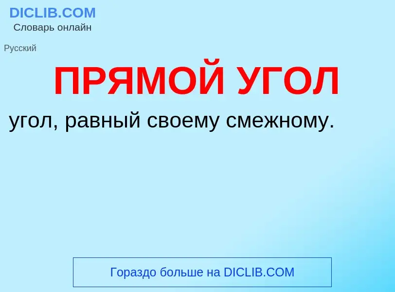 O que é ПРЯМОЙ УГОЛ - definição, significado, conceito