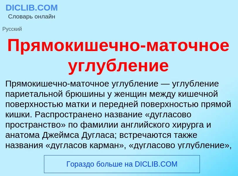 Что такое Прямокишечно-маточное углубление - определение