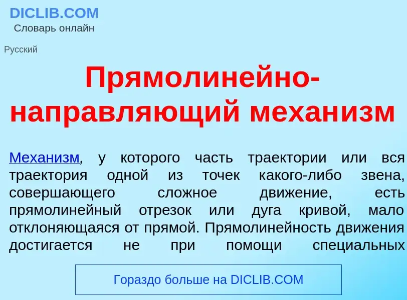 Wat is Прямолин<font color="red">е</font>йно-направл<font color="red">я</font>ющий механ<font color=