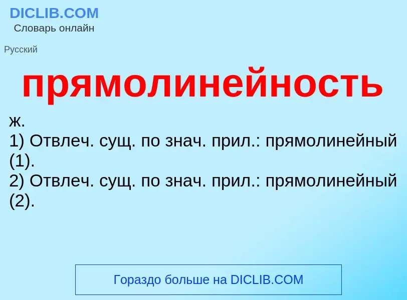 ¿Qué es прямолинейность? - significado y definición