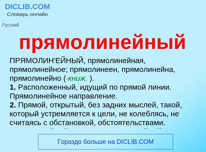 Wat is прямолинейный - definition