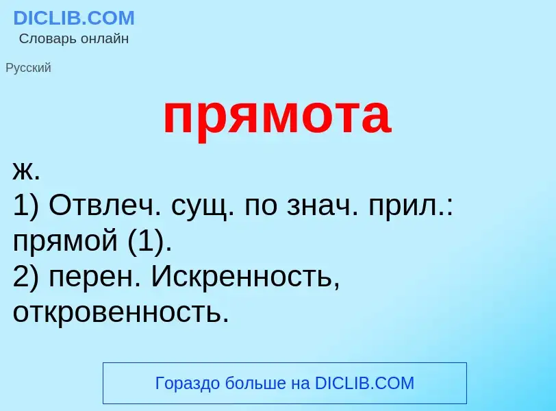 Wat is прямота - definition