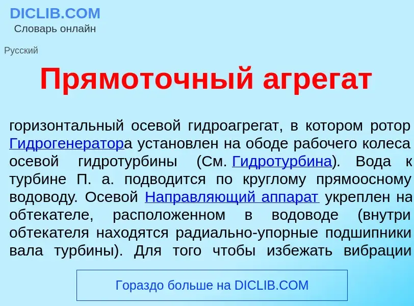 What is Прямот<font color="red">о</font>чный агрег<font color="red">а</font>т - meaning and definiti