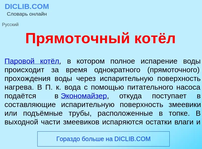 What is Прямот<font color="red">о</font>чный котёл - meaning and definition