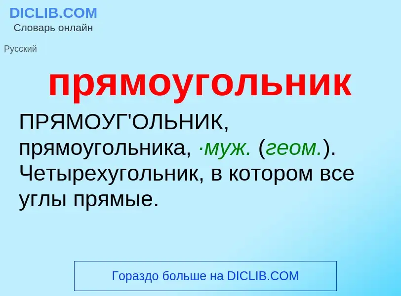 Wat is прямоугольник - definition