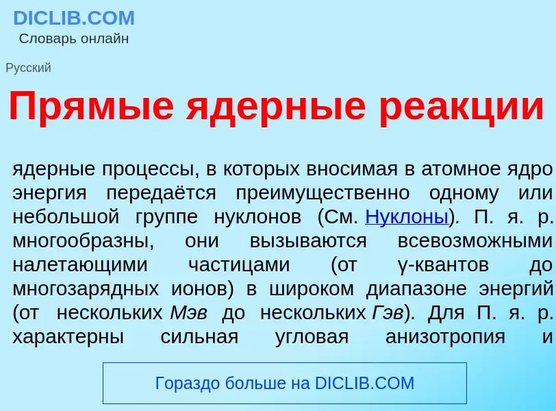 O que é Прям<font color="red">ы</font>е <font color="red">я</font>дерные ре<font color="red">а</font