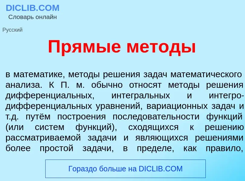 Wat is Прям<font color="red">ы</font>е м<font color="red">е</font>тоды - definition