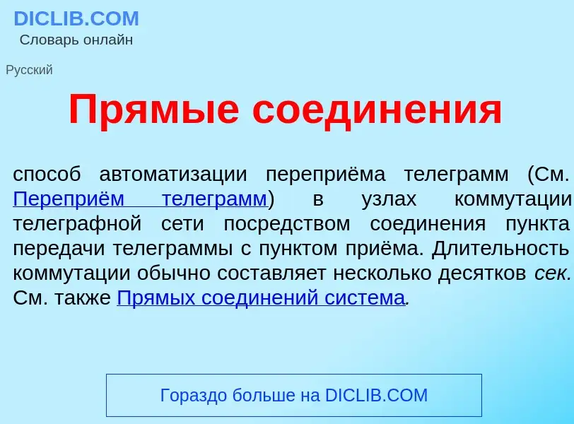 What is Прям<font color="red">ы</font>е соедин<font color="red">е</font>ния - meaning and definition