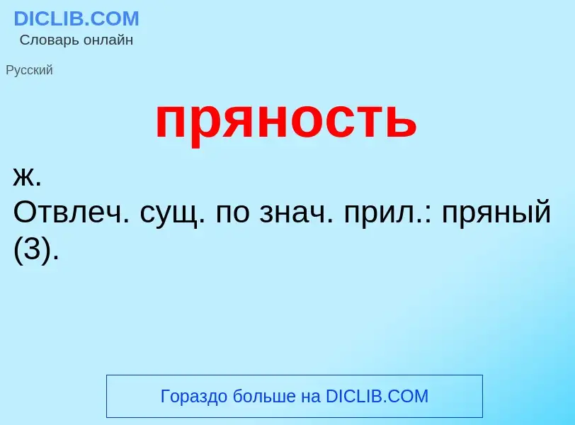 Wat is пряность - definition