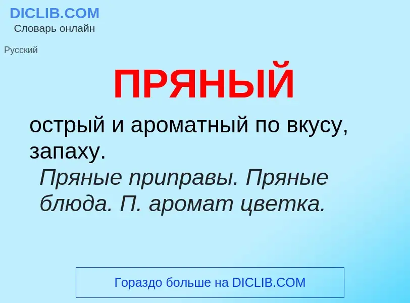 Wat is ПРЯНЫЙ - definition