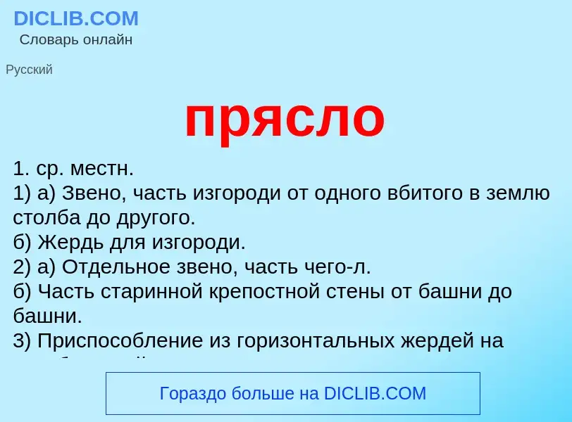 ¿Qué es прясло? - significado y definición