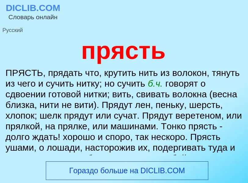 Wat is прясть - definition