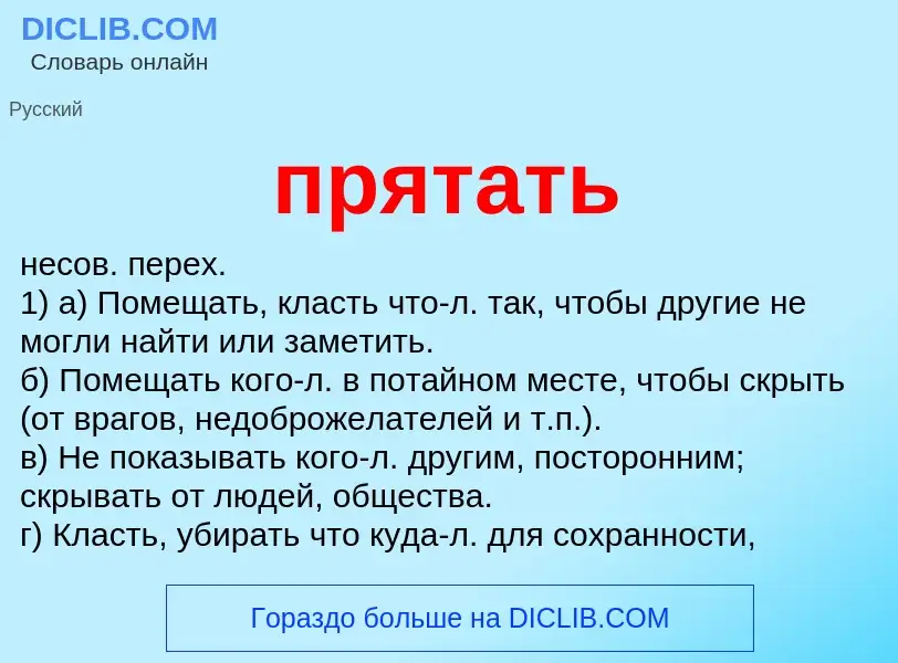 What is прятать - definition