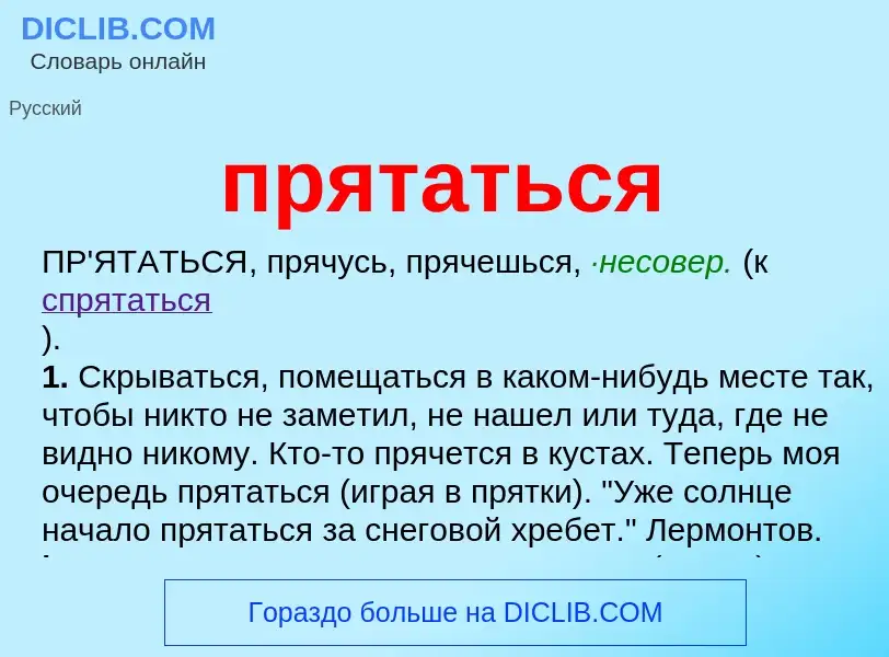 Wat is прятаться - definition