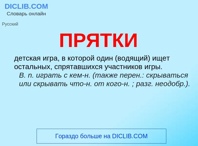 Wat is ПРЯТКИ - definition