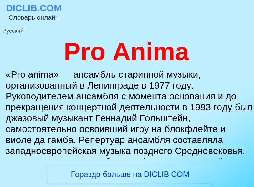 Что такое Pro Anima - определение