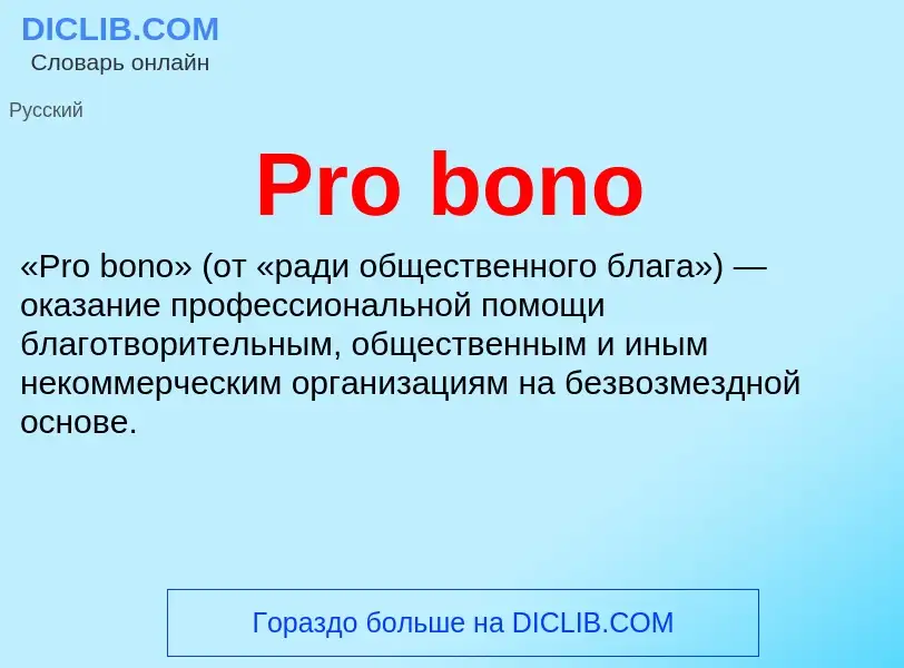 Что такое Pro bono - определение