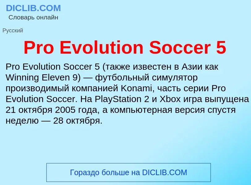 Что такое Pro Evolution Soccer 5 - определение