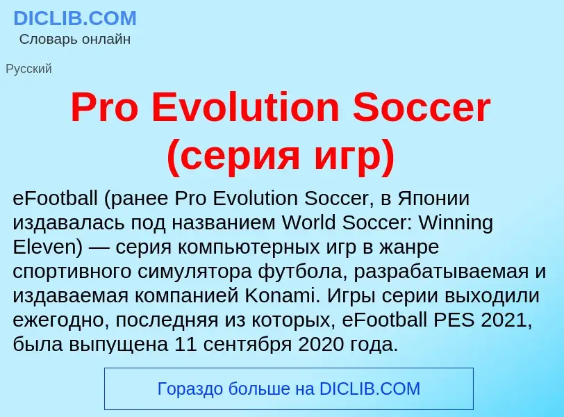 Что такое Pro Evolution Soccer (серия игр) - определение